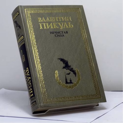 Book cover: Нечистая сила