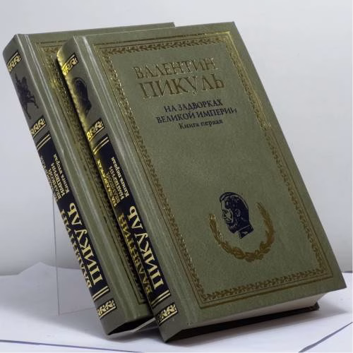 Book cover: На задворках Великой империи. В 2 книгах