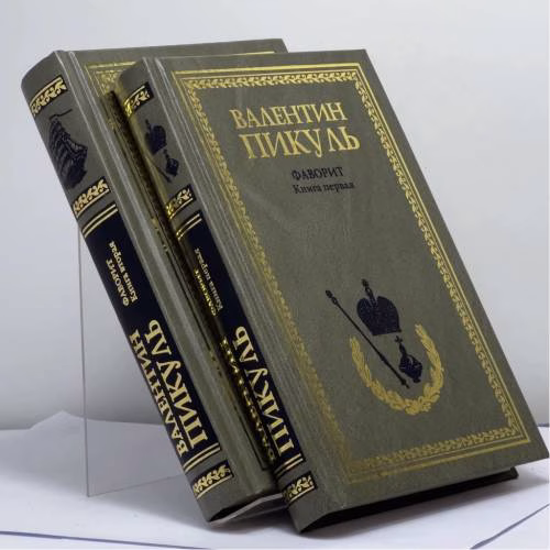 Book cover: Фаворит. В двух томах