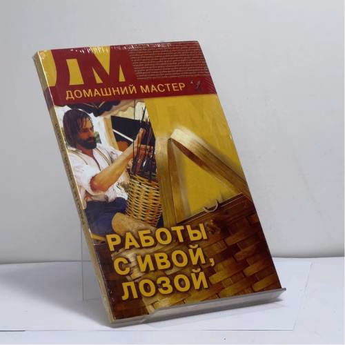 Book cover: Работы с ивой, лозой