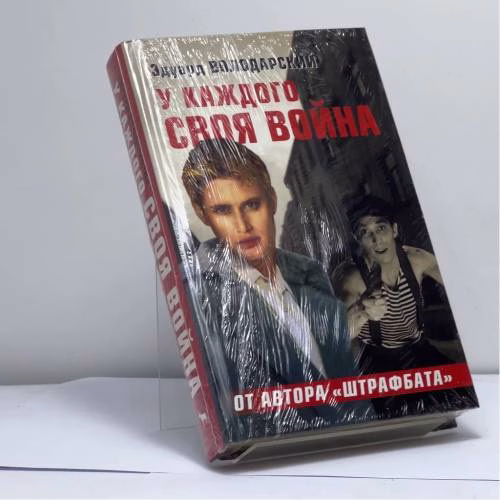 Book cover: У каждого своя война