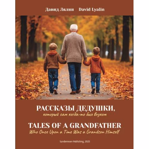 Book cover: Рассказы дедушки. Tales of a Grandfather
