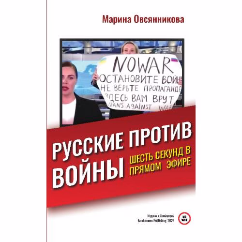 Book cover: Русские против войны. Шесть секунд в прямом эфире