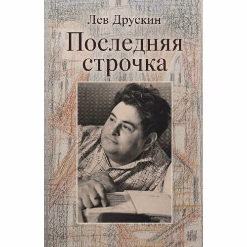 Book cover: Последняя строчка