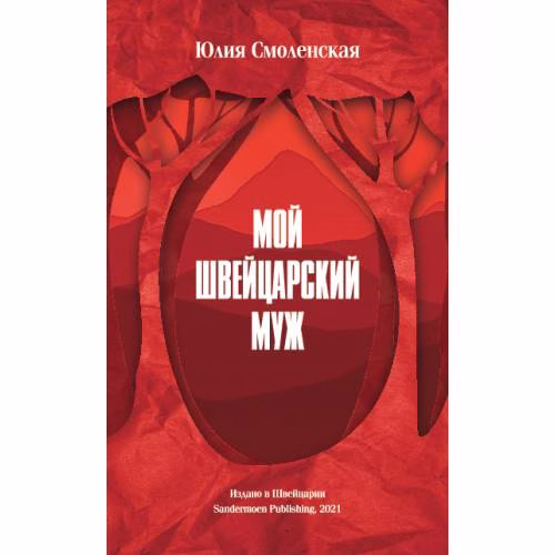 Book cover: Мой швейцарский муж