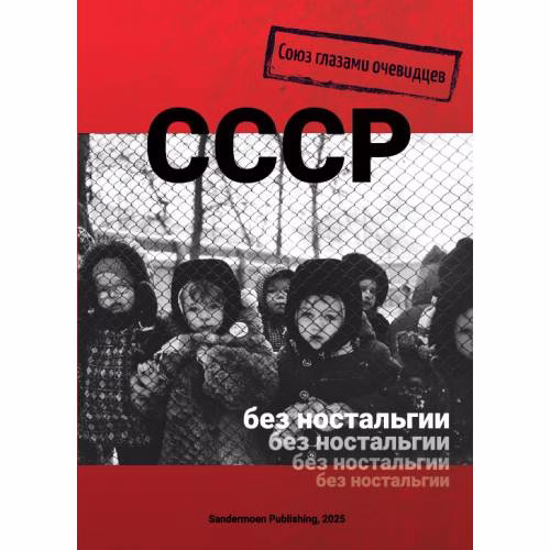 Book cover: СССР без ностальгии