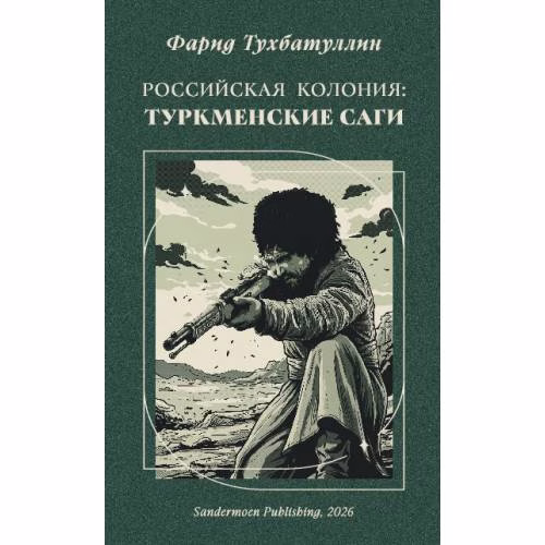 Book cover: Российская колония. Туркменские саги