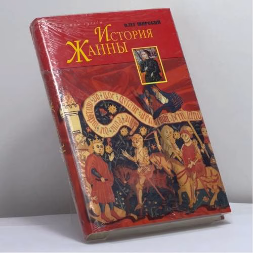 Book cover: История Жанны