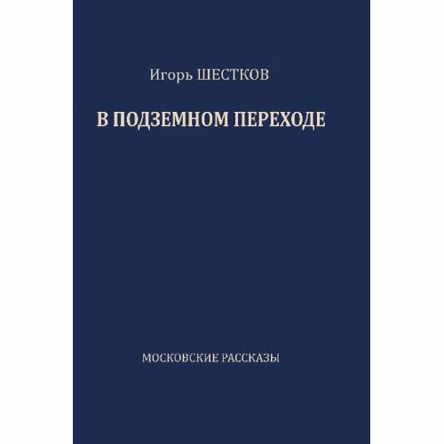 Book cover: В подземном переходе. Московские рассказы