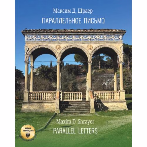 Book cover: Параллельное письмо. Parallel Letters