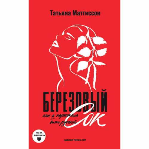Book cover: Березовый сок. Как я перестала быть русской