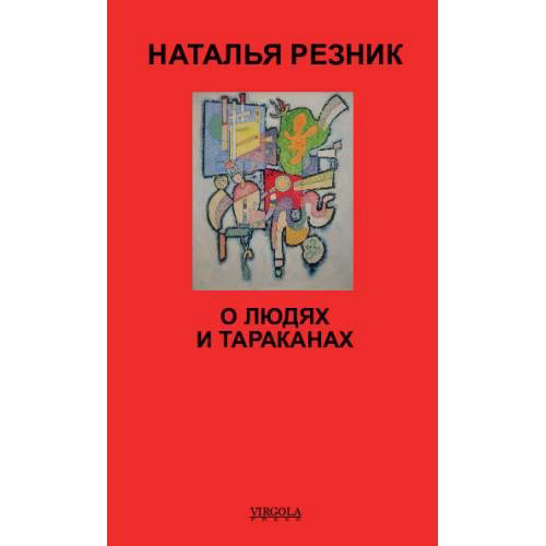 Book cover: О людях и тараканах