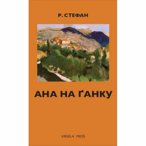 Book cover: Ана на ґанку