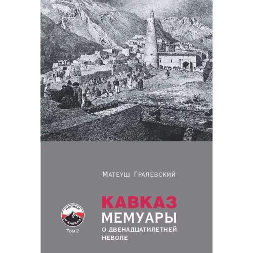 Book cover: Кавказ. Мемуары о двенадцатилетней неволе