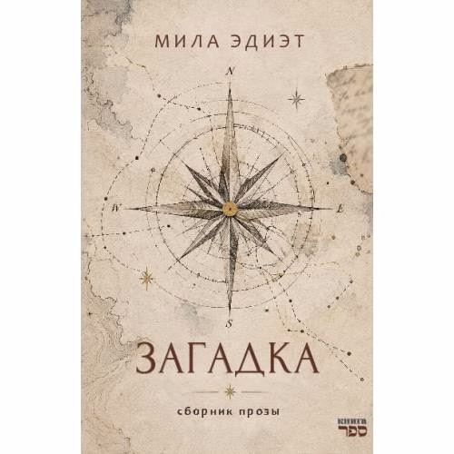 Book cover: Загадка. Сборник прозы