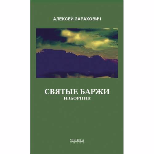 Book cover: Святые Баржи