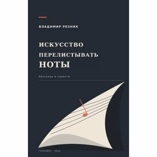 Book cover: Искусство перелистывать ноты. Рассказы и повести