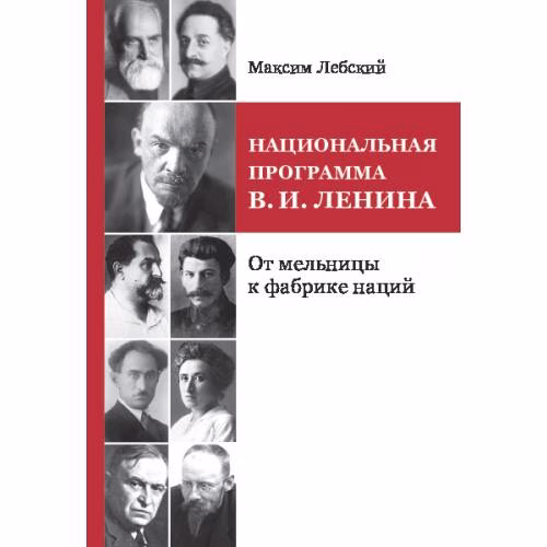 Book cover: НАЦИОНАЛЬНАЯ ПРОГРАММА В. И. ЛЕНИНА. От мельницы к фабрике наций