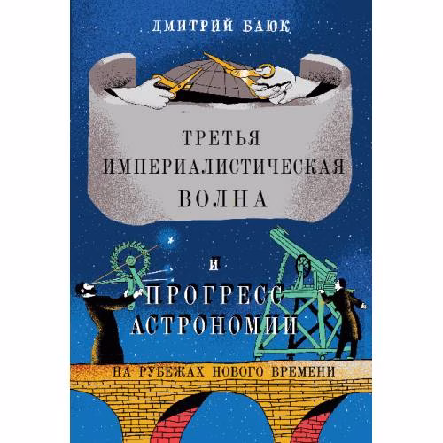 Book cover: Третья империалистическая волна и прогресс астрономии