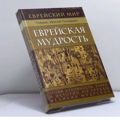 Book cover: Еврейская мудрость