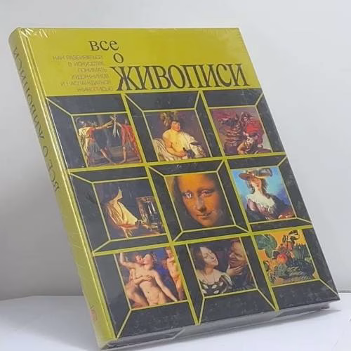 Book cover: Все о живописи