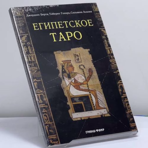 Book cover: Египетское Таро