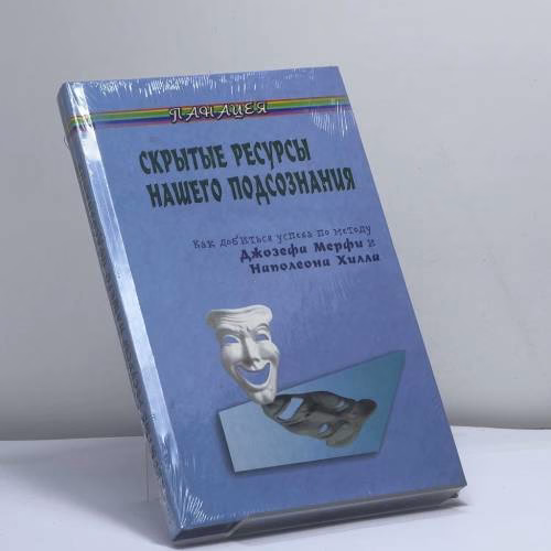 Book cover: Скрытые ресурсы нашего подсознания. Как добиться успеха по методу Джозефа Мерфи и Наполеона Хилла?