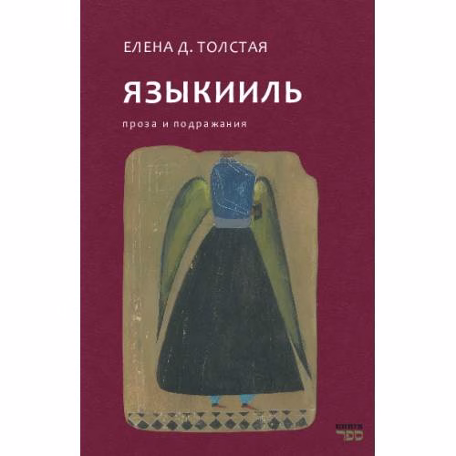 Book cover: ЯЗЫКИИЛЬ. Проза и подражания