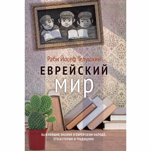 Book cover: Еврейский мир. Важнейшие знания о еврейском народе, его истории и религии