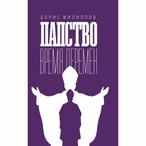 Book cover: Папство. Время перемен