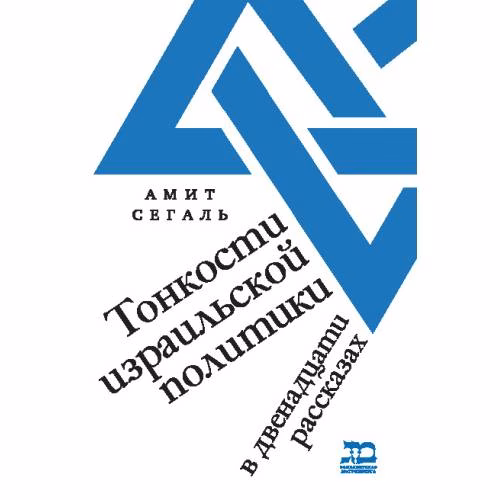 Book cover: Тонкости израильской политики. В двенадцати рассказах