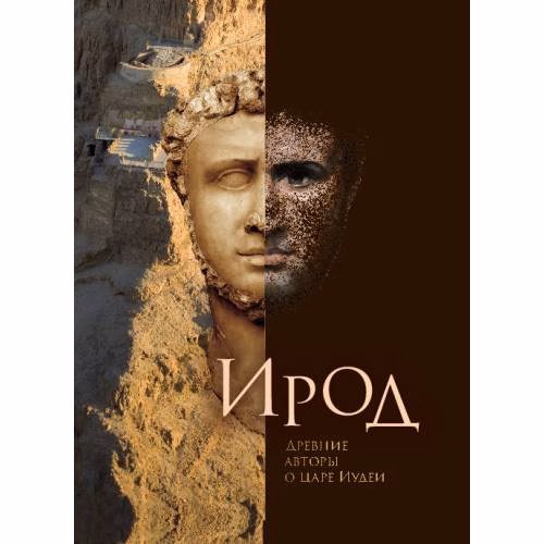 Book cover: Ирод. Древние авторы о царе Иудеи