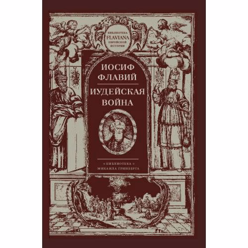 Book cover: Иудейская война