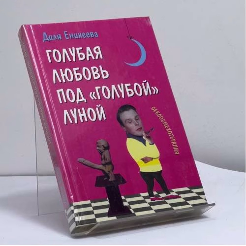 Book cover: Голубая любовь под голубой луной