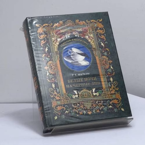 Book cover: Белые ночи на черные дни