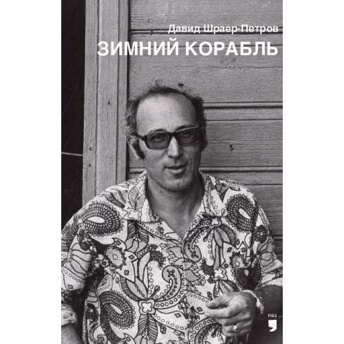 Book cover: Зимний корабль