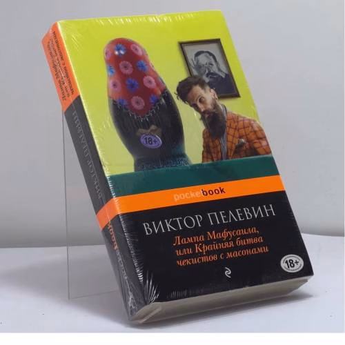 Book cover: Лампа Мафусаила, или Крайняя битва чекистов с масонами