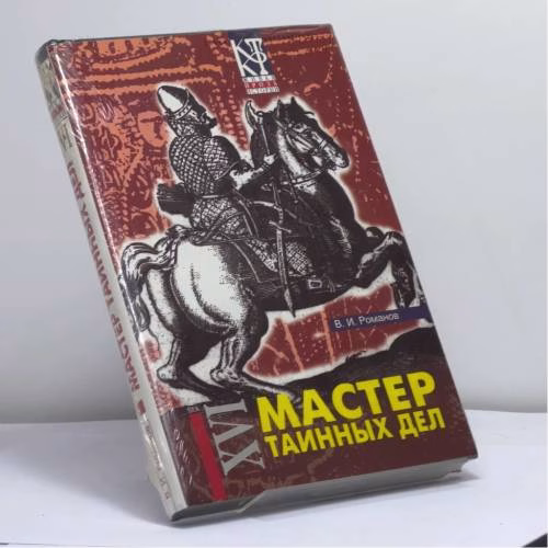 Book cover: Мастер таинных дел