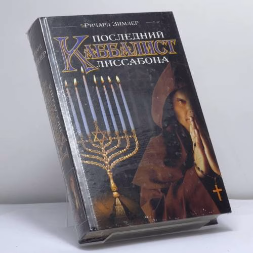 Book cover: Последний каббалист Лиссабона