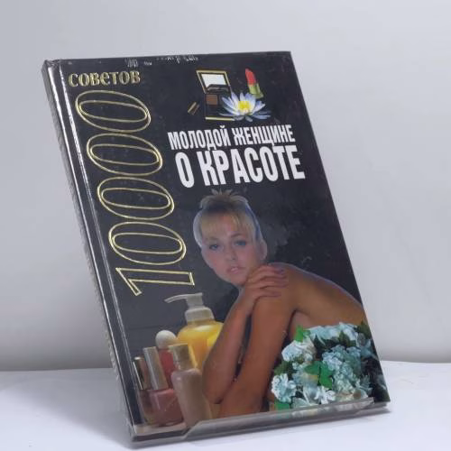 Book cover: Молодой женщине о красоте. 10000 советов
