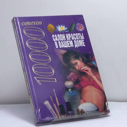 Book cover: 10000 советов. Салон красоты в вашем доме