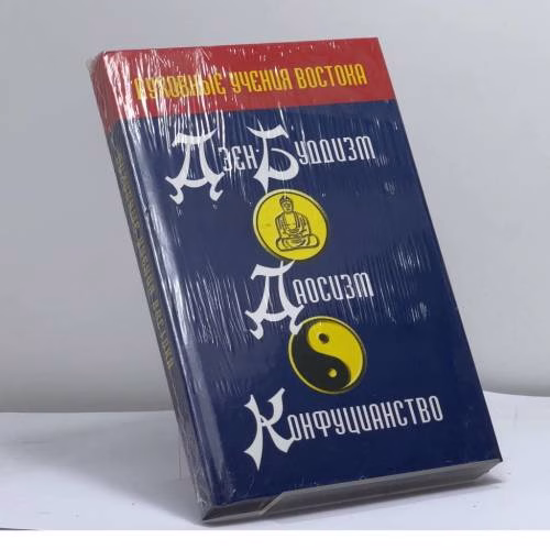 Book cover: Духовные учения Востока. Дзэн-буддизм. Даосизм. Конфуцианство