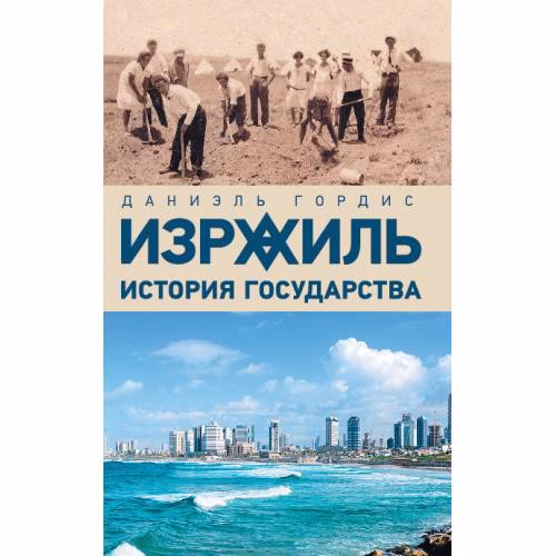Book cover: Израиль: история государства