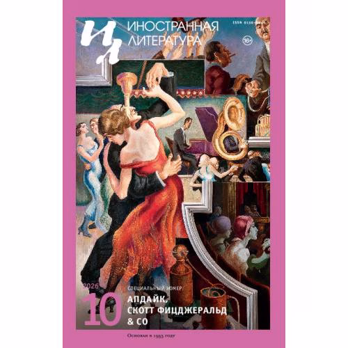 Book cover: Иностранная литература. 2026. № 10