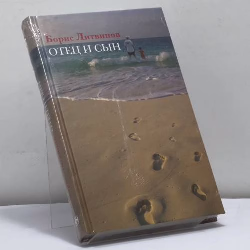 Book cover: Отец и сын