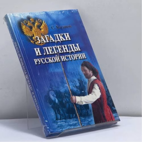 Book cover: Загадки и легенды русской истории
