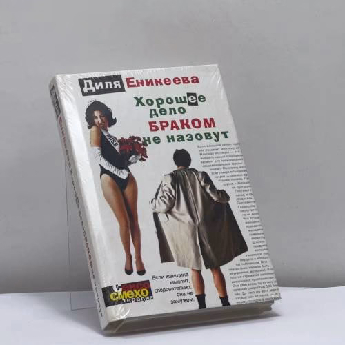 Book cover: Хорошее дело браком не назовут