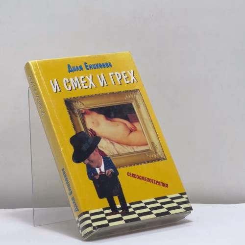 Book cover: И смех и грех
