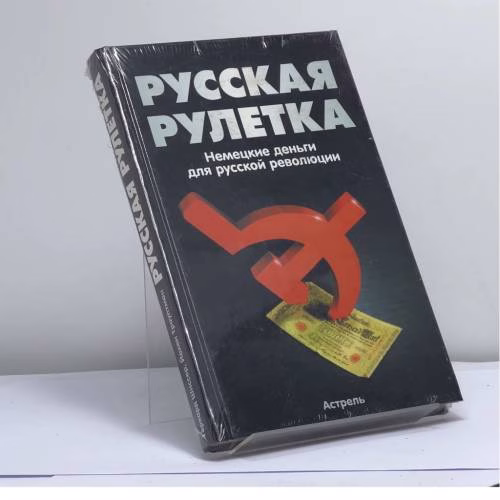 Book cover: Русская рулетка. Немецкие деньги для русской революции