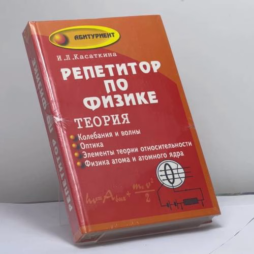 Book cover: Репетитор по физике. Теория. Колебания и волны. Оптика. Элементы теории относительности. Физика атома и атомного ядра